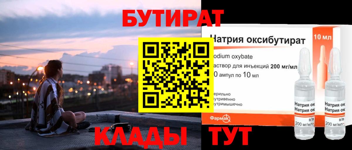 Рыбинск  БУТИРАТ  Вход с VPN  БУТИРАТ 1.4BDO 